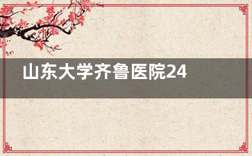 山东大学齐鲁医院24小时服务热线0531-****,医美整形解答 / 急诊挂号就医指南全在这!